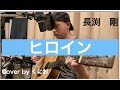 長渕剛 ヒロイン  / Cover by くにお(ギター弾き語り)