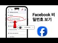 페이스북 비밀번호를 잊어버렸을 때 확인하는 방법 | 페이스북 비밀번호 보기