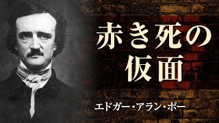 朗読】エドガー・アラン・ポー「赤き死の仮面」【プロ声優