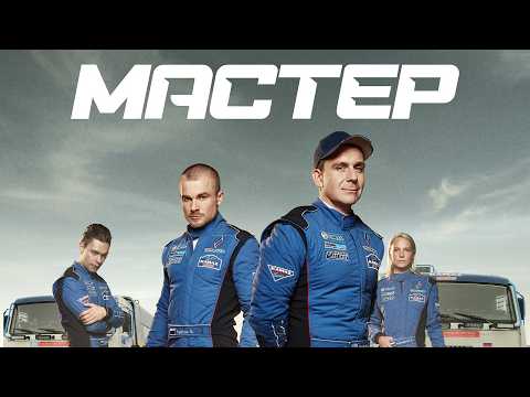 Сериал Мастер: ВСЕ СЕРИИ ПОДРЯД