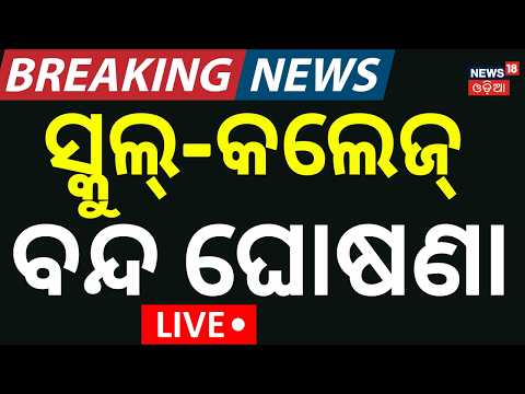 ସ୍କୁଲ୍ -କଲେଜ ବନ୍ଦ ଘୋଷଣା LIVE  | School College Close Announcement | Flood Alert | Odisha Rain