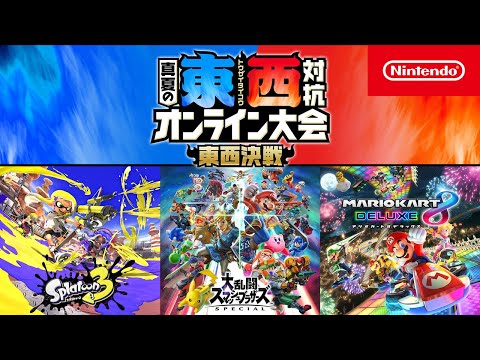 「東西対抗 真夏のオンライン大会」 東西決戦