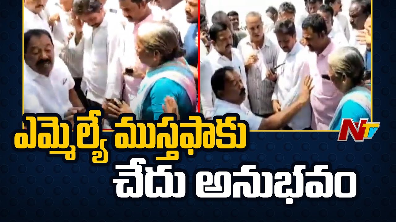 Guntur : ఎమ్మెల్యే ముస్తఫా ను అడ్డుకున్న స్థానికులు | Protest Against YSRCP MLA Musthafa | Ntv