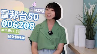 年賺12.3%&績效勝0050！富邦台50（006208）10歲了　便宜版台灣50更好嗎？（2022版）｜懶錢包LazyWallet