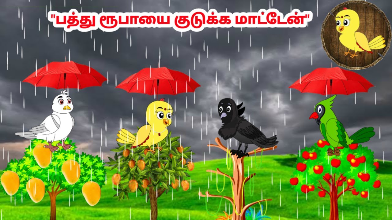 கார்ட்டூன் 12/03/25 | Feel good stories in Tamil | Tamil moral stories | Beauty Birds stories Tamil