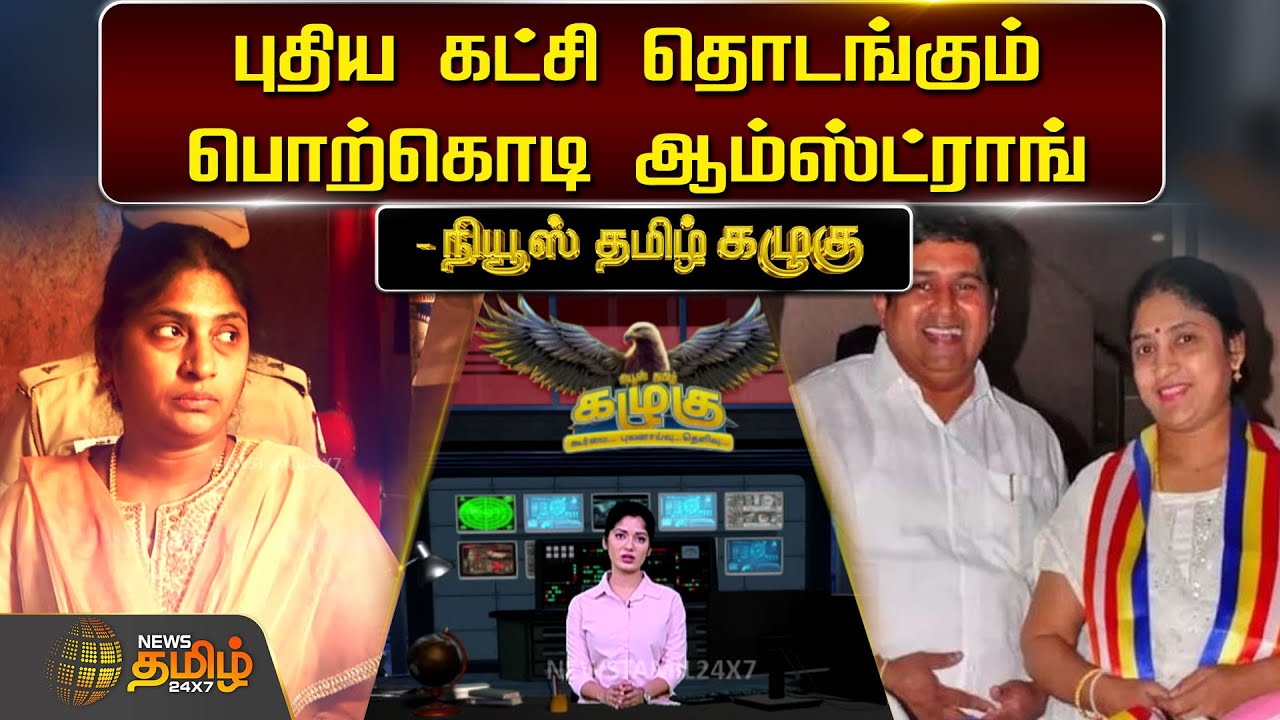 புதிய கட்சி தொடங்கும் பொற்கொடி ஆம்ஸ்ட்ராங் | Porkodi Armstrong | BSP | News Tamil 24x7 | Kazhugu