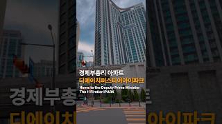 금융 수장들의 아파트 The Choice of Financial Leaders #디에이치퍼스티어아이파크 #우더기네