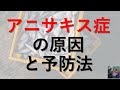 【医師が解説】アニサキスとは？予防法、魚介類を生で食べる時の注意点