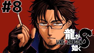 【龍が如く８】桐生一馬は静かに暮らしたい #8 ※ネタバレ注意【にじさんじ/ベルモンド・バンデラス】