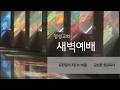 [명성교회] 2026.05.20 새벽기도회 - 김삼환 원로목사