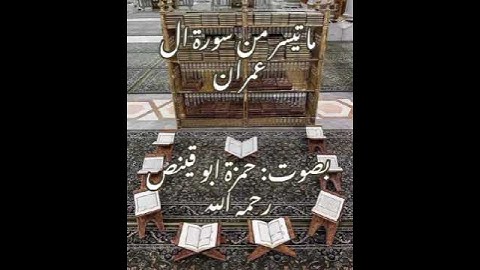 ما تيسر من سورة ال عمران، بصوت حمزة ابو قينص رحمه الله.