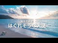 はぐれそうな天使 /  来生たかお