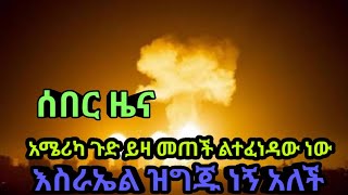 ሰበር መረጀ // አሜሪካ ልታፈነዳው ነው?