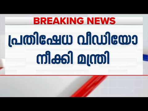 'വീഡിയോ നീക്കിയത് മുഖ്യമന്ത്രിയുടെ നിർദേശപ്രകാരമല്ല'; വിശദീകരണവുമായി മന്ത്രി ഒ ജെ ജനീഷ്