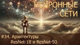 #34. Архитектуры ResNet-18 и ResNet-50 | Нейросети на PyTorch screenshot 1