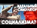 🚌🛠️ Строим Советскую Республику: Обзор на игру Workers & Resources: Soviet Republic