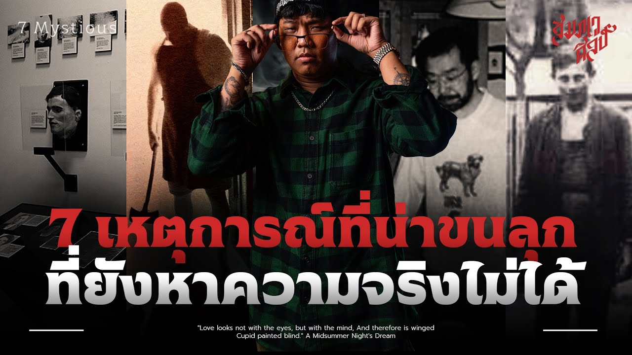 7 เหตุการณ์น่าขนลุก ที่ยังหาความจริงไม่ได้ 💀
