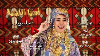 سلم بويا  اسيا الليبيه - Salem Boya