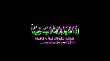 قل يا عبادي الذي أسرفوا على أنفسهم ~ كرومات قرآن كريم ~ حمزة بوديب حالات واتس