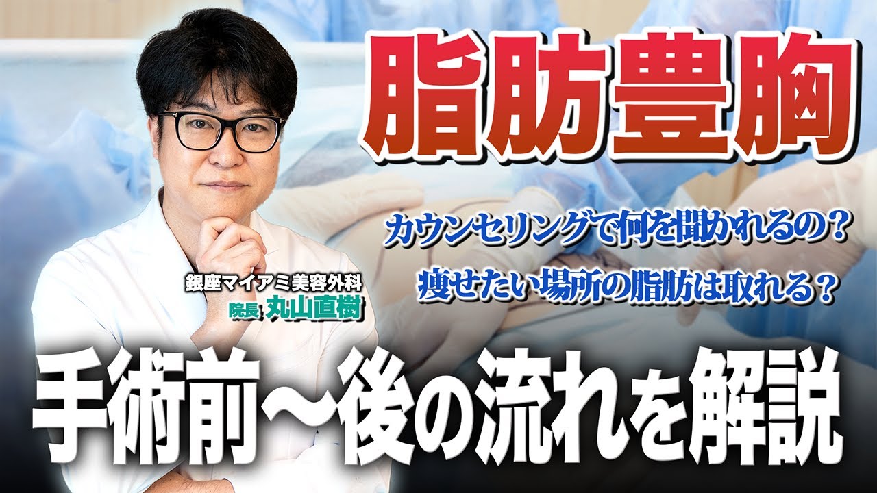 【豊胸】意外と知られていない！脂肪豊胸のカウンセリング〜手術後までの流れを徹底解説！【銀座マイアミ美容外科】