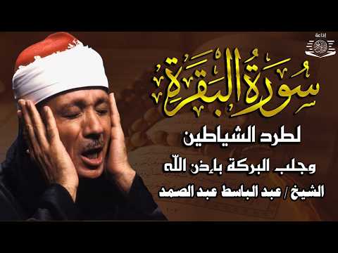 سورة البقرة لحفظ وتحصين المنزل وجلب البركة من أروع ما جود الشيخ عبد الباسط عبدالصمد | Sourah Baqara