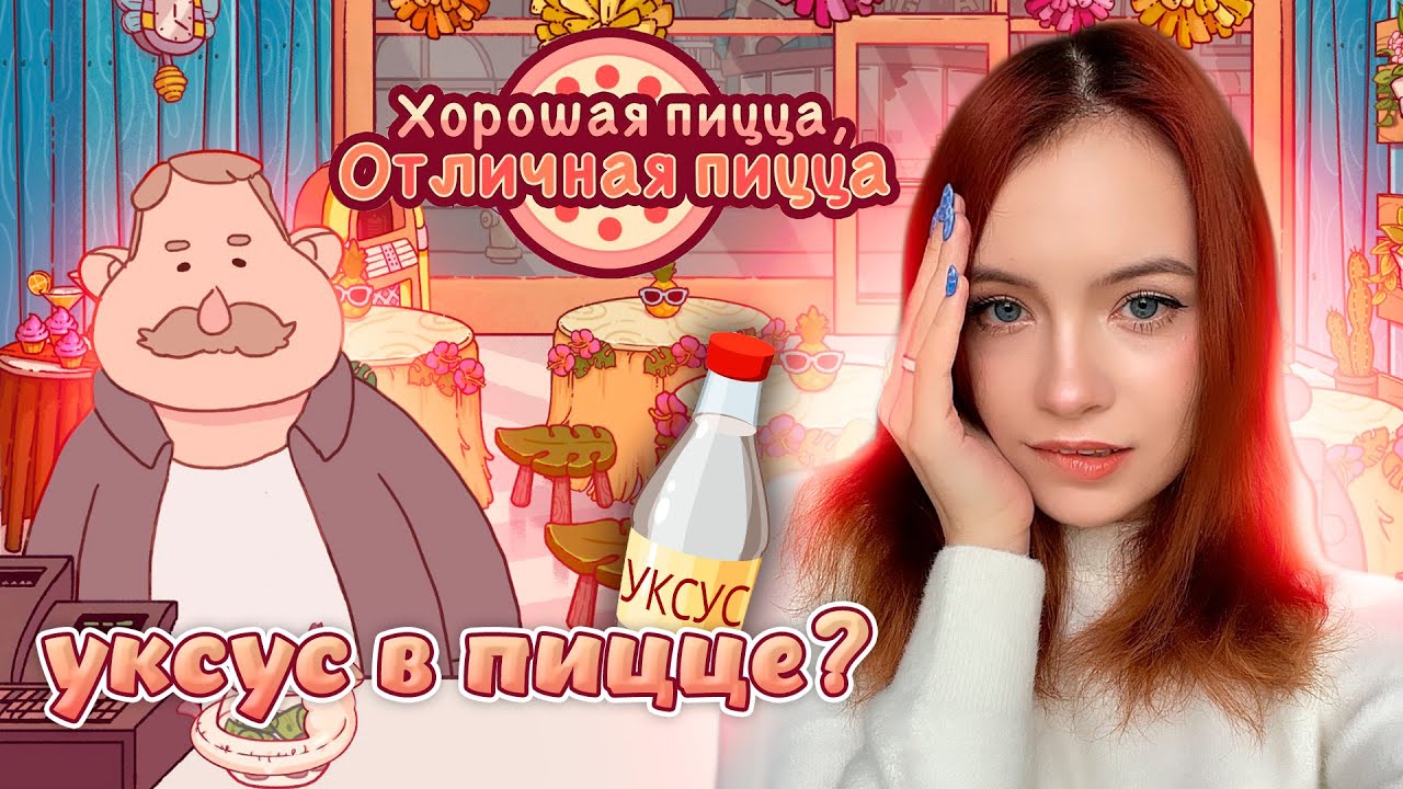УКСУС В ПИЦЦЕ? Хорошая пицца, Отличная пицца #49 - YouTube