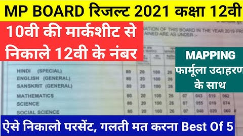 MP BOARD Result 2021 class 12th result kaise nikale सभी विषय के नंबर | class 12th mapping formula mp