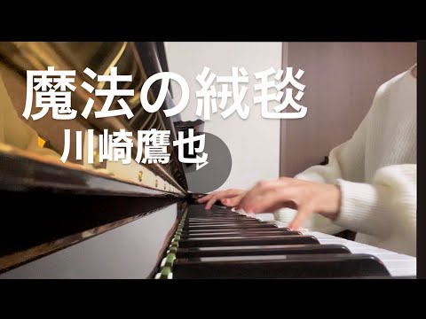 魔法の絨毯/川崎鷹也/ピアノ