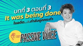 It was being done : มันกำลังถูกกระทำอยู่ในตอนนั้น : Passive Voice 3