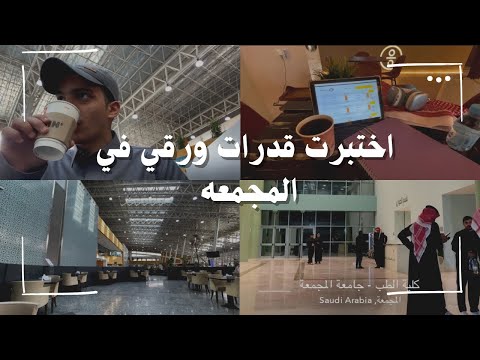 فلوق 37 تجربة اختبار قدرات ورقي في المجمعه