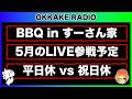 【今週の話題】5月のLIVE参戦予定!すーさん家でバーベキュー/5/9収録②《すけまる/すーさん》