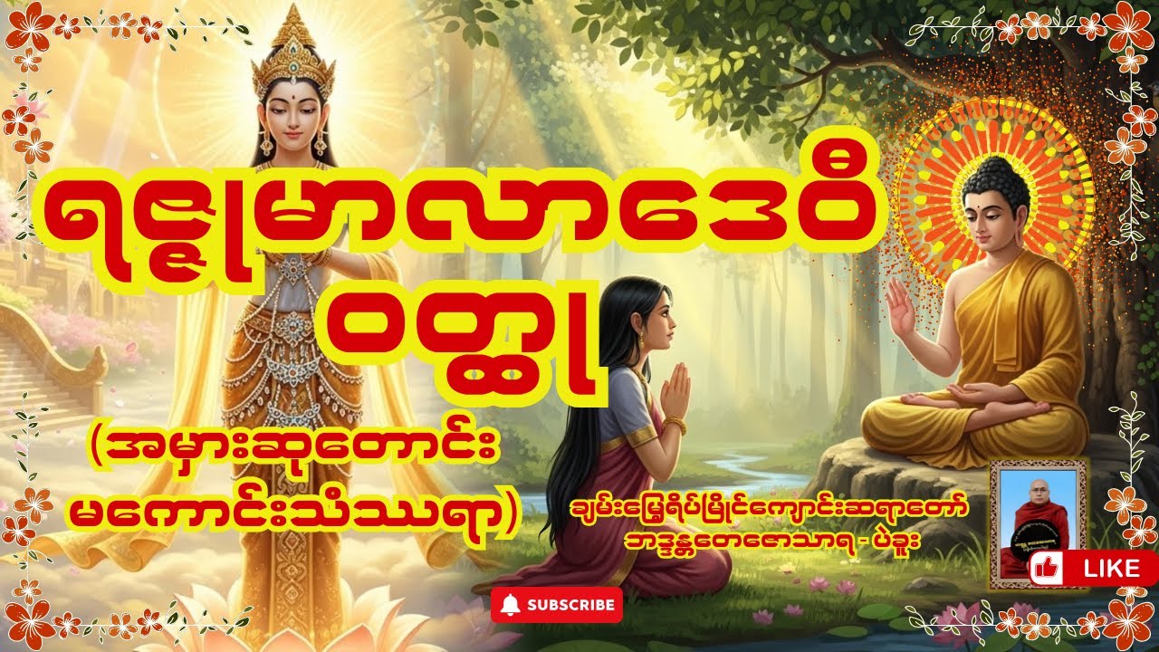 ရဇ္ဇုမာလာဒေဝီဝတ္ထု (အမှားဆုတောင်းမကောင်းသံသရာ) တရားဒေသနာတော် - ချမ်းမြေ့ရိပ်မြိုင်ကျောင်းဆရာတော်