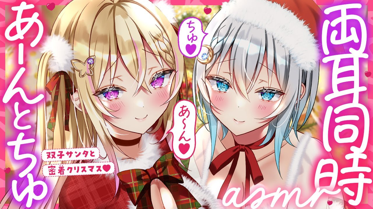 【ASMR】双子サンタと密着クリスマス♡両耳同時に「あーん」と「ちゅ」♡【男性向け┊シチュボ┊KU100】
