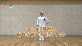 07a_山之頌(帶動版)_正面反方向