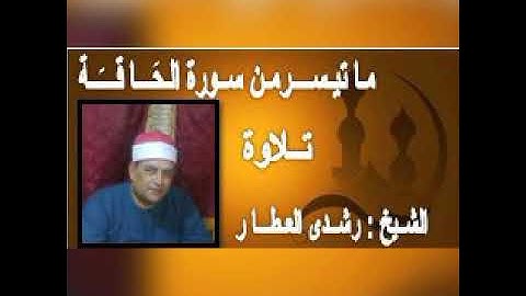 ترتيل مبارك لسورة { الحـاقـه } تلاوة الشيخ رشدي العطار