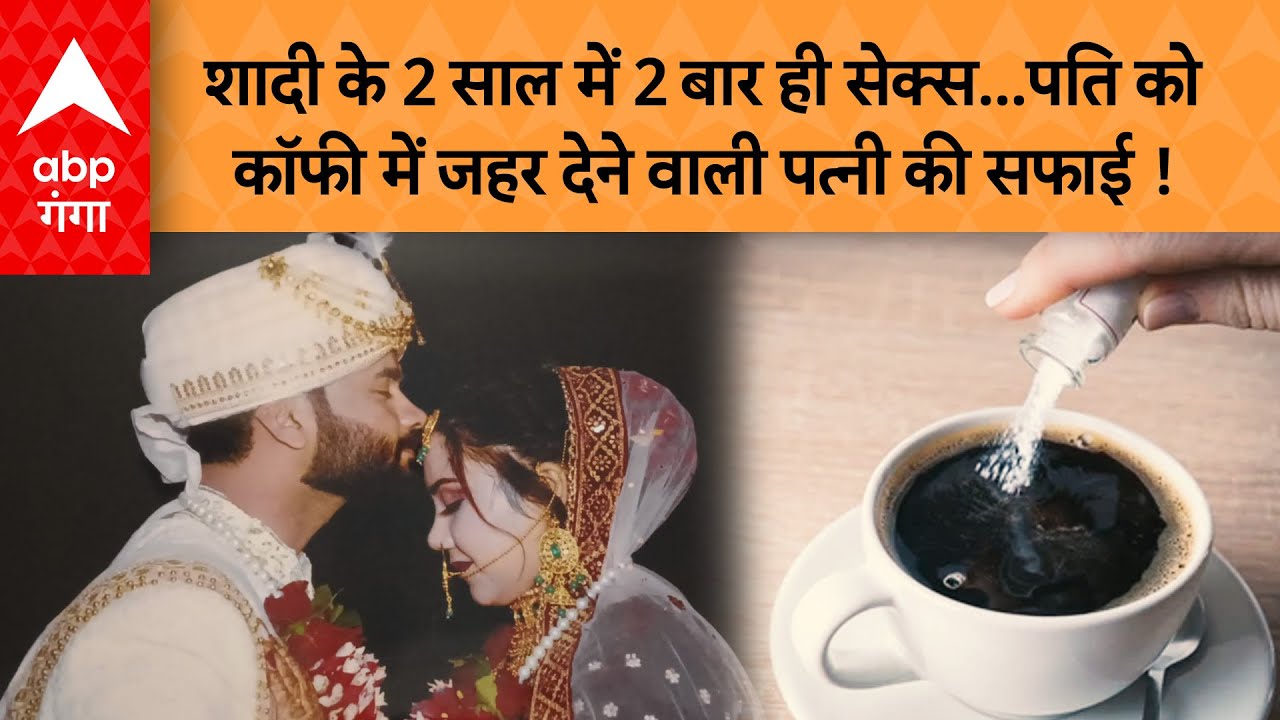 Muzaffarnagar News : पति को कॉफी में जहर देने वाली पत्नी का वीडियो वायरल !  इस वजह से नहीं थी खुश …