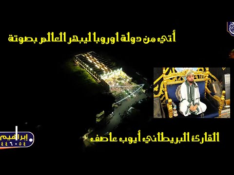 أتي من دولة اوروبا ليبهر الجميع بصوتة القارئ البريطاني أيوب عاصف ليله تكريم الشيخ صلاح عبدالله