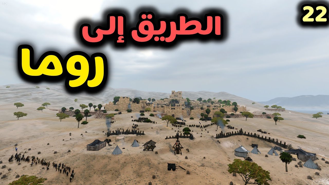 Mount & Blade II: Bannerlord || #22 الطريق إلى روما