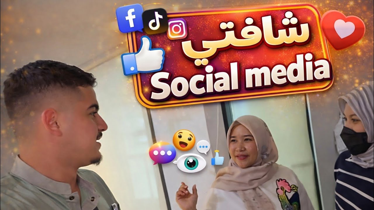 شافتني فسوشل ميديا وها اشنو قالت عليا / الفيديو كاملا 