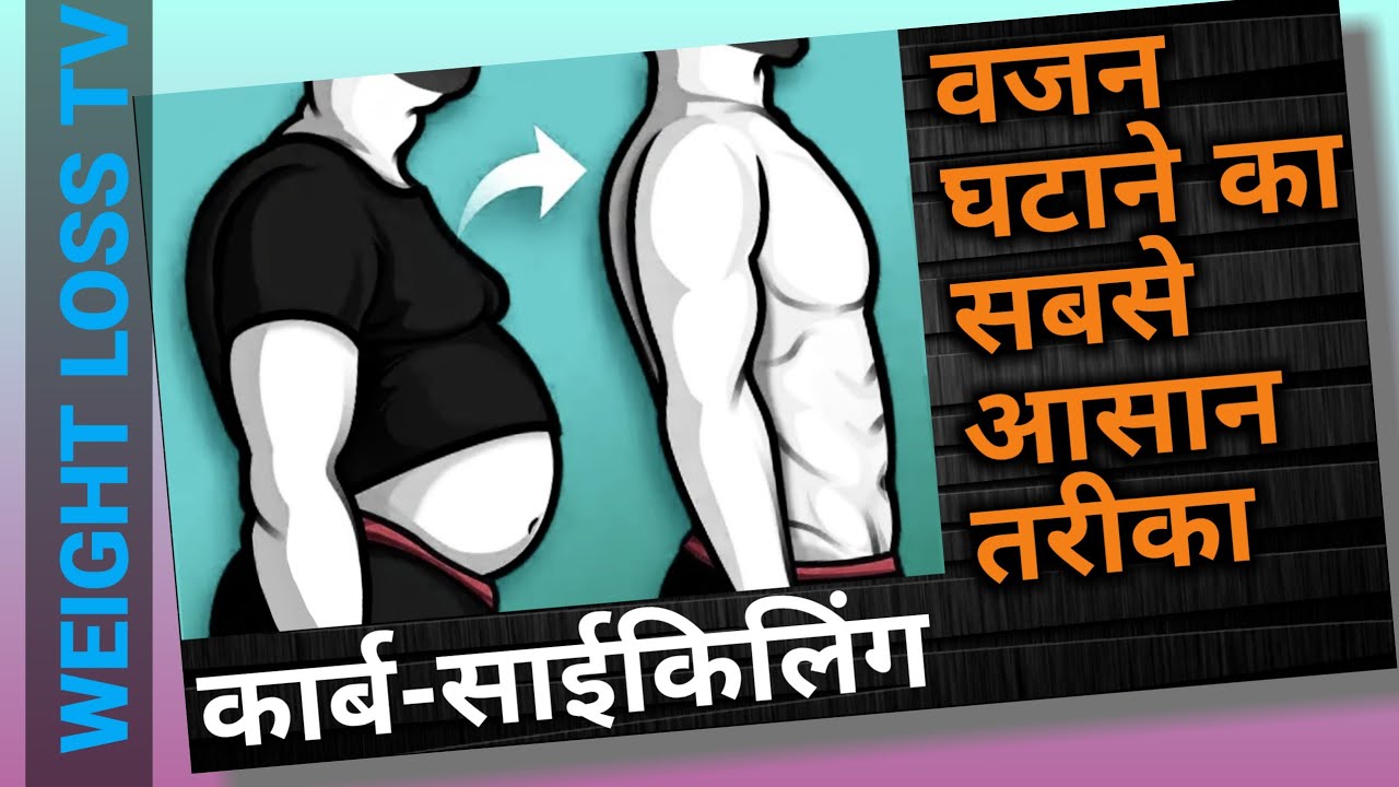 Carb Cycling for Fat Loss by Weight Loss TV health and fitness 60+ ab