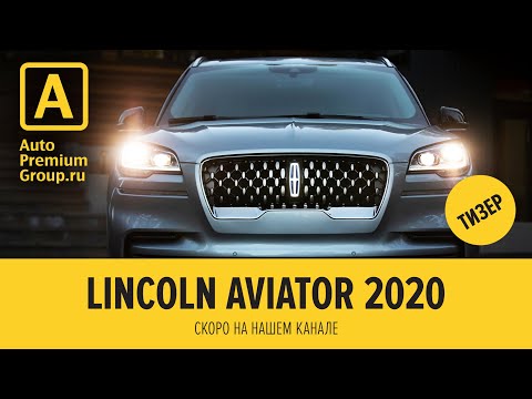Линкольн Авиатор 2020  - скоро на канале Автопремиум групп. Встречайте!