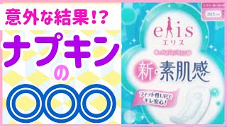 【生理用ナプキン】意外すぎる結果…！？