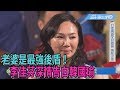 《新聞深喉嚨》精彩片段　老婆是最強後盾！　李佳芬深情告白韓國瑜