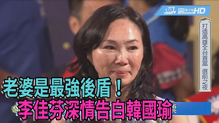 《新闻深喉咙》精彩片段　老婆是最强后盾！　李佳芬深情告白韩国瑜 - 天天要闻