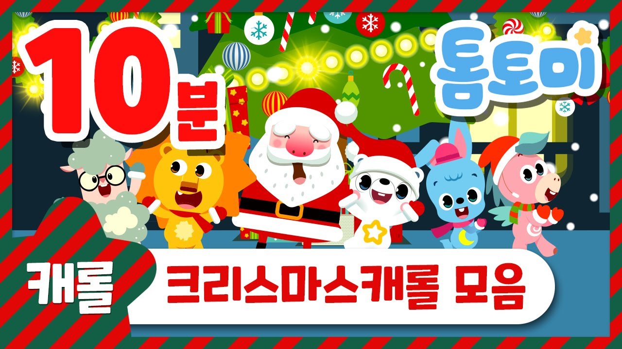 크리스마스 캐롤 모음 10분 | Christmas Carol | 아기동요 | 캐럴 메들리 | 동요연속듣기 | 캐롤송 | 톰토미 (TOMTOMI)