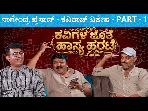 Part 1 - ಡಾ|| V Nagedra Prasad & Kaviraj ಜೊತೆ ಹಾಸ್ಯ - ಹರಟೆ | Keerthi ENT Clinic 