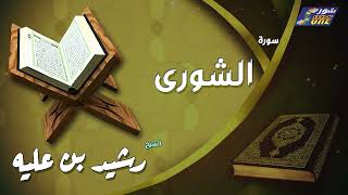 الشيخ رشيد بن عليه -  سورة الشورى