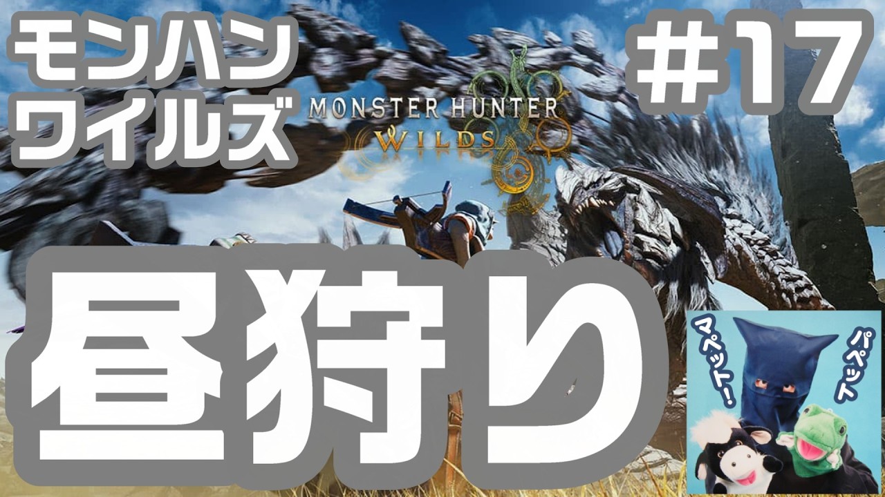 #17 昼狩り！みんなでマルチプレイ！モンスターハンターワイルズ！パペットマペットのモンハンワイルズ生放送🐮🐸