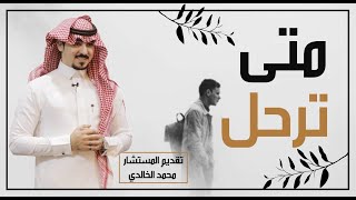 متى ترحل ..؟  المستشار \محمد الخالدي