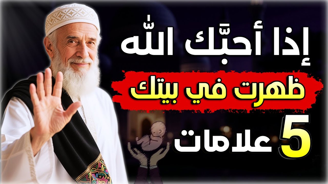 5 علامات في بيتك تدل على محبة الله لك – كم علامة ظهرت عندك؟